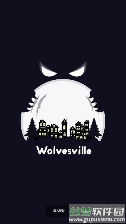 Wolvesville狼人杀国际服截图4