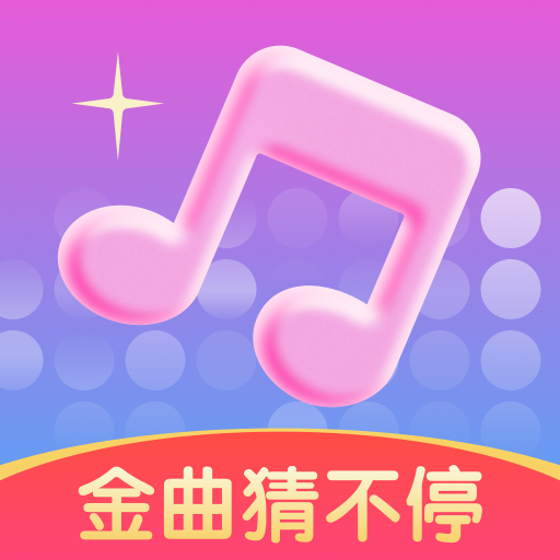 金曲猜不停v1.0.2