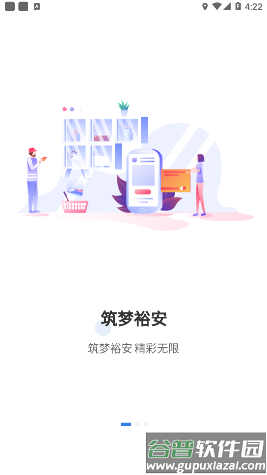 筑梦裕安APP截图1