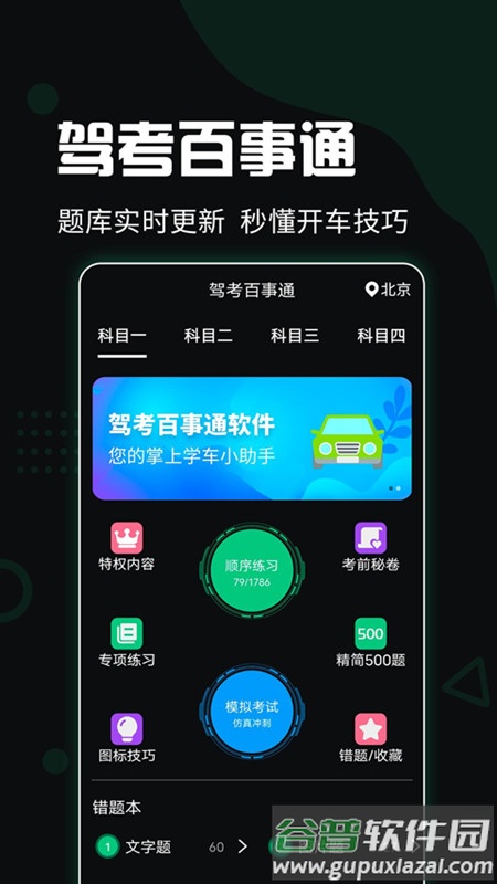 驾考百事通下载安装截图2