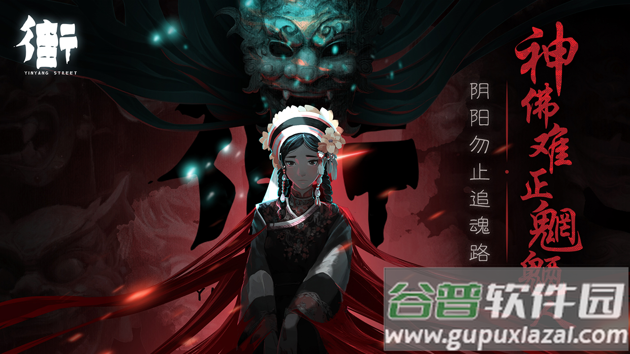 街阴阳途最新版截图3