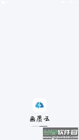 画质云下载安装