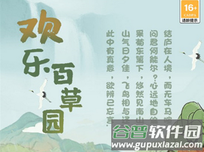 欢乐百草园游戏安卓版