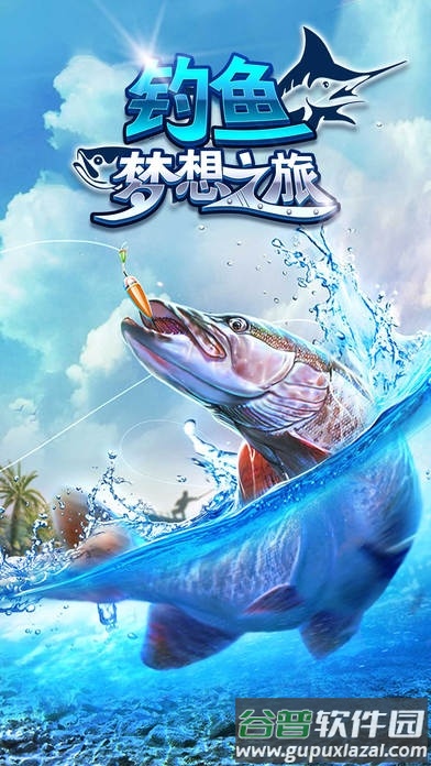 钓鱼梦想之旅手机版截图5