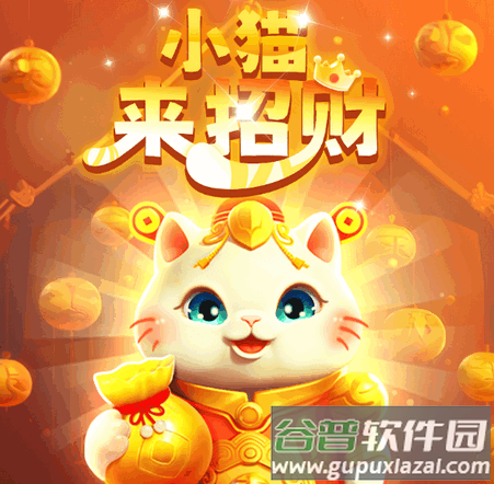 小猫来招财游戏最新版