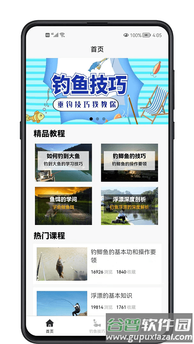 钓鱼宝典app截图1