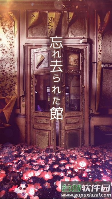 逃出被遗忘的宅邸手游(忘れ去られた^)截图3