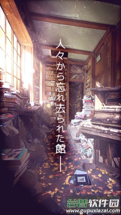 逃出被遗忘的宅邸手游(忘れ去られた^)截图4