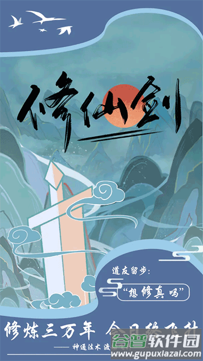 修仙剑手游下载截图4