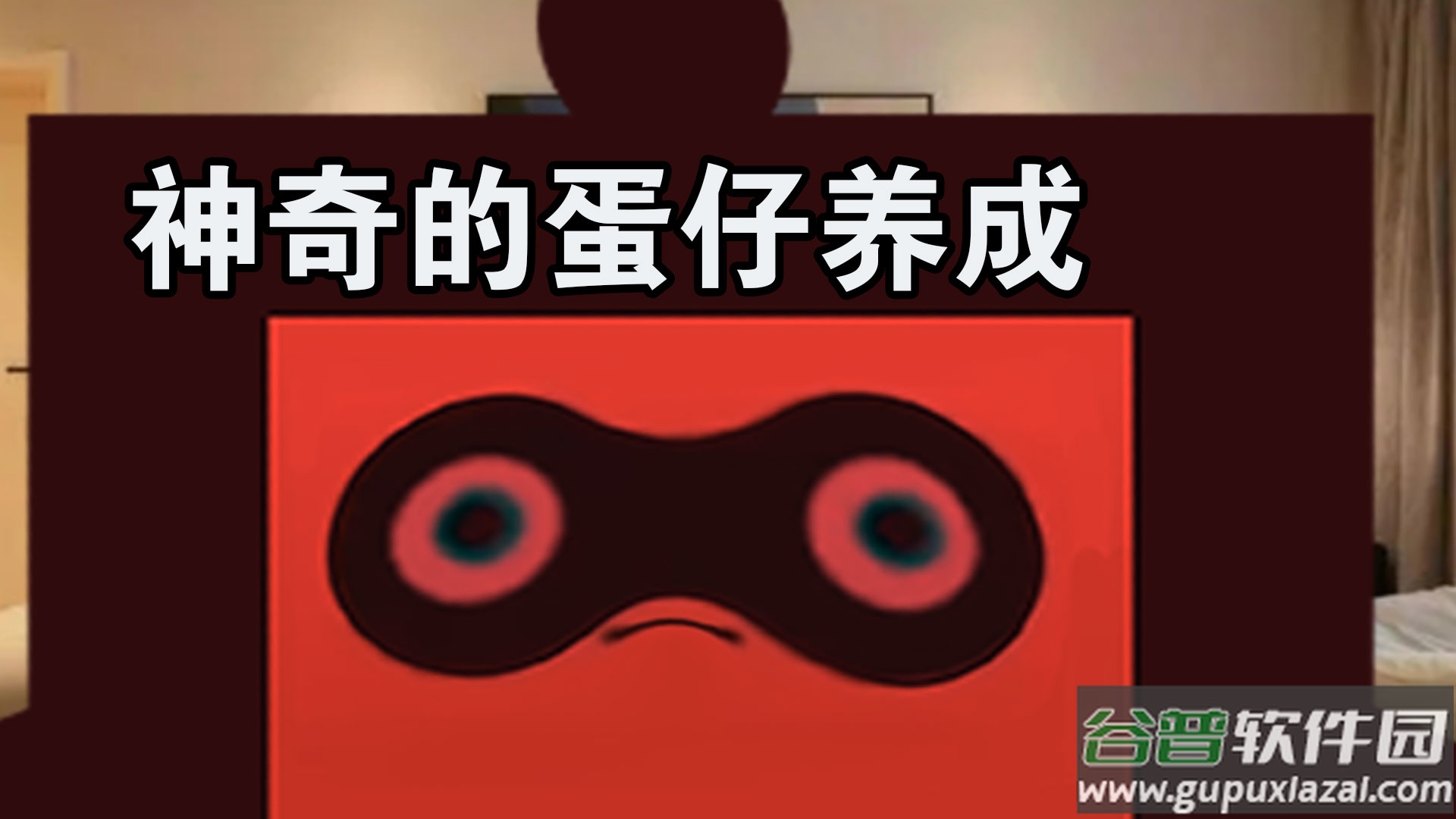 惊奇玩具蛋游戏截图3