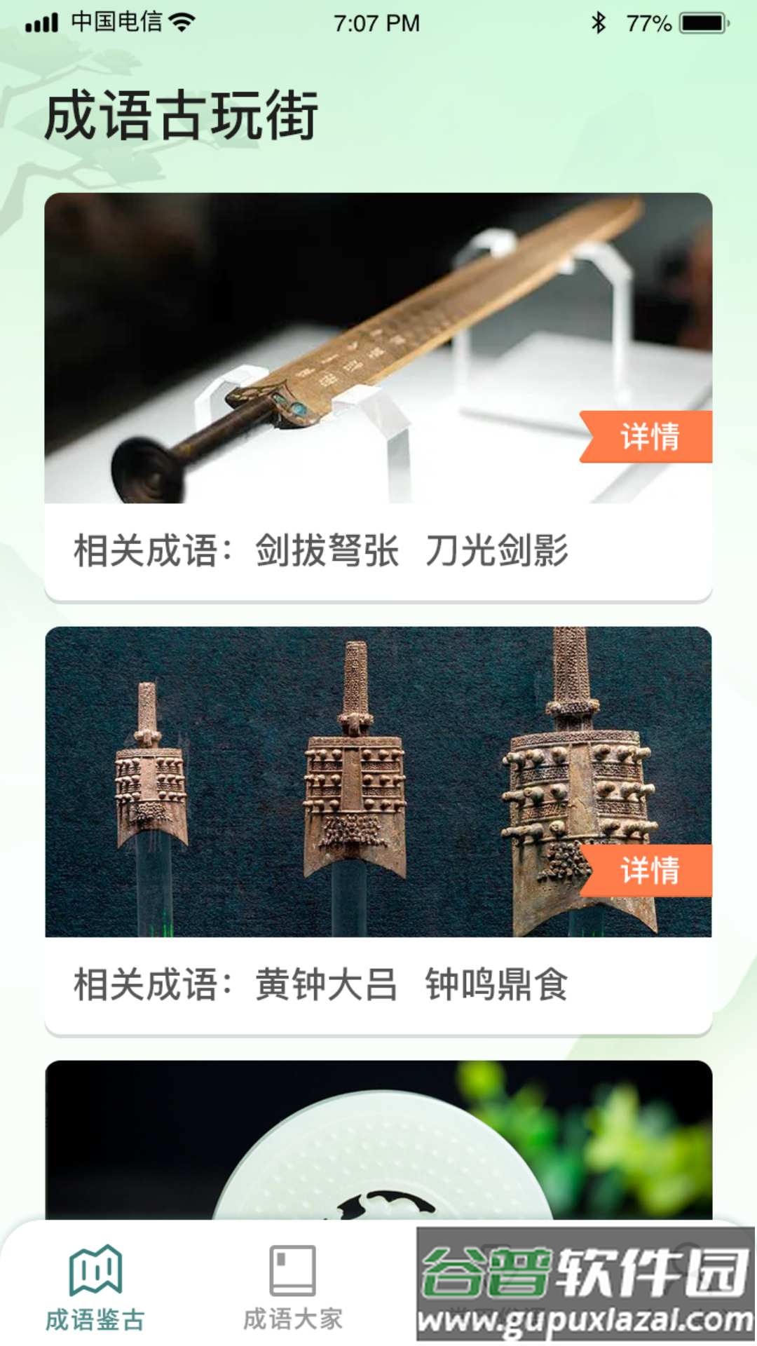 成语古玩街游戏截图1