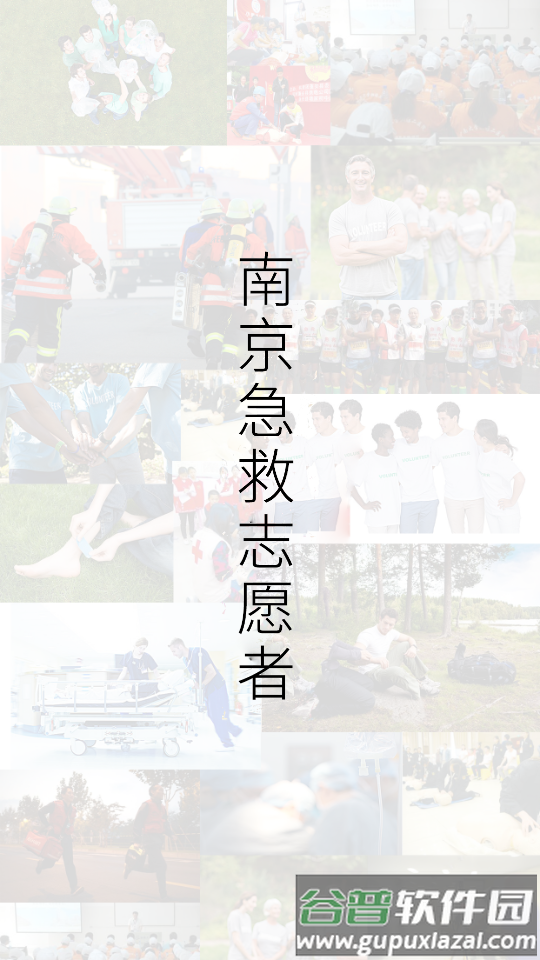 南京市急救志愿者平台app截图2
