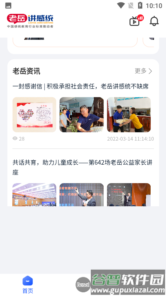 老岳讲感统截图4