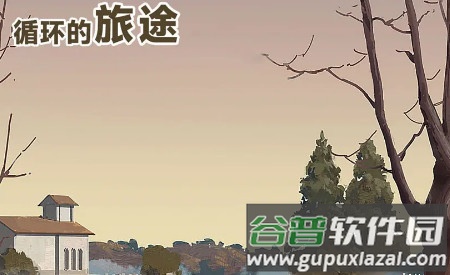 循环的旅途安卓版 循环的旅途安卓版