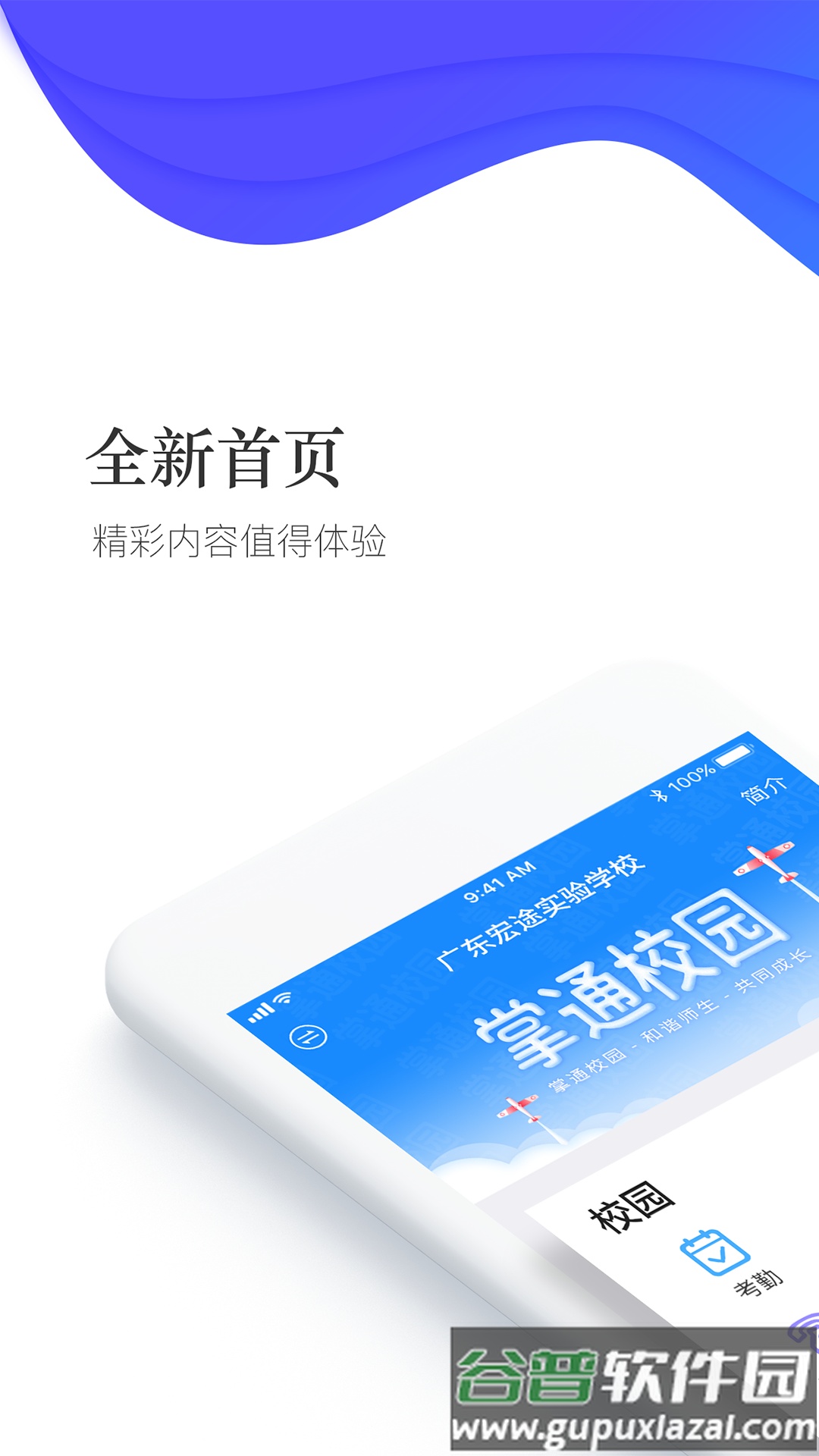 掌通校园app下载安装