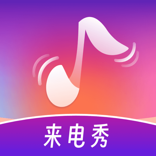 铃声多炫来电安卓版v1.0.0
