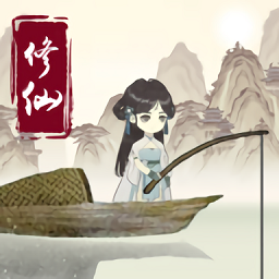 钓鱼修仙安卓版下载-钓鱼修仙游戏手机版v1.4.11