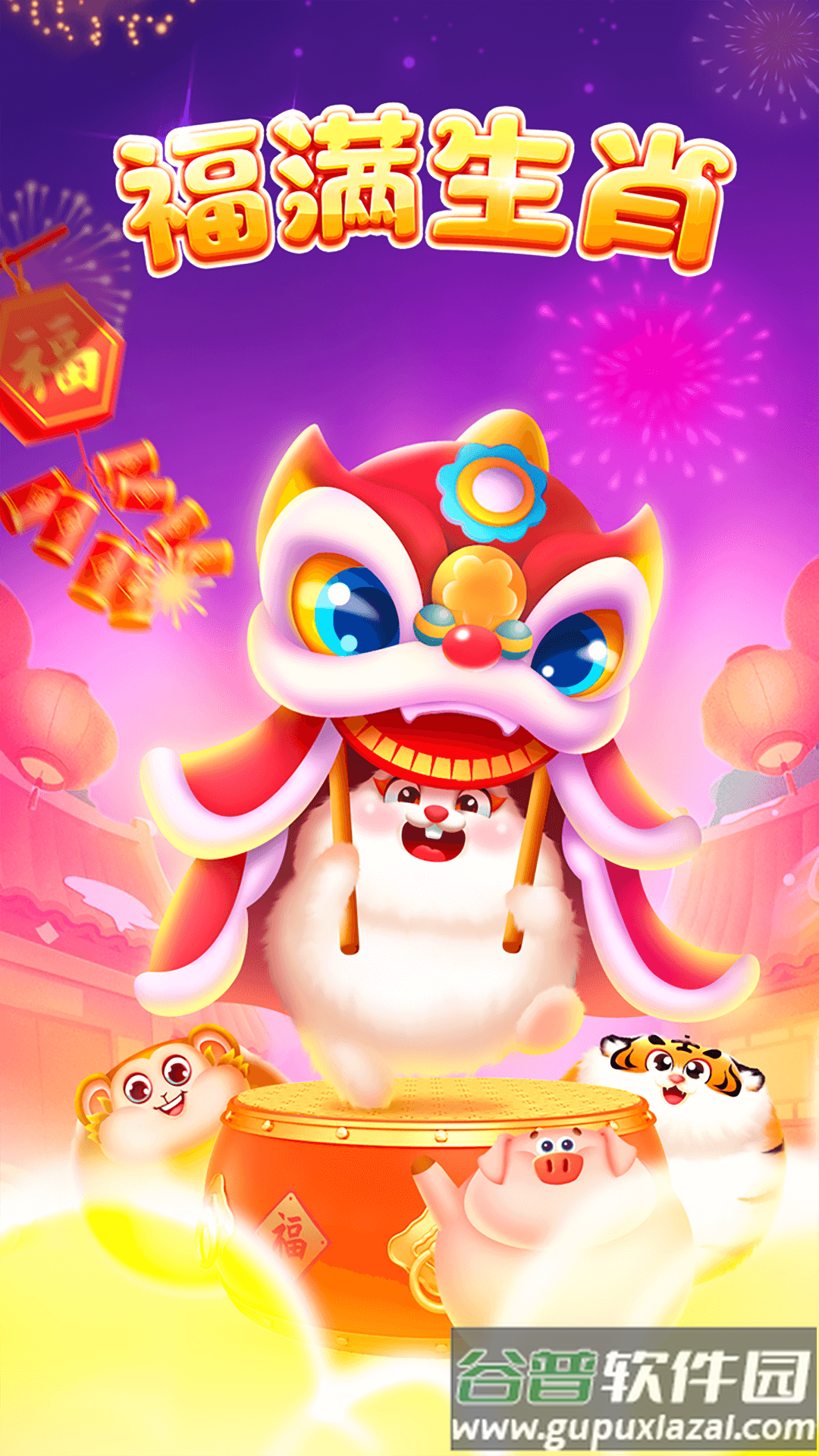 福满生肖截图1