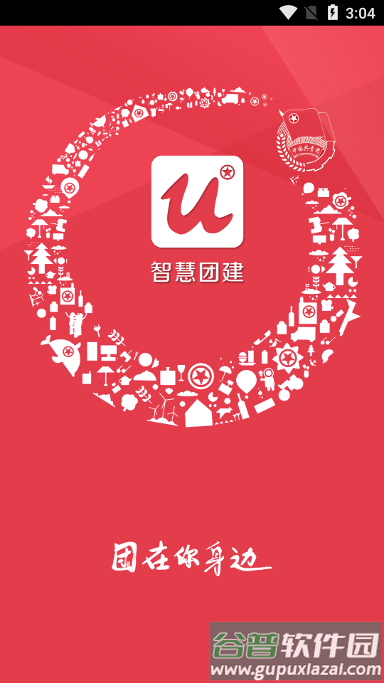 智慧团建app截图3