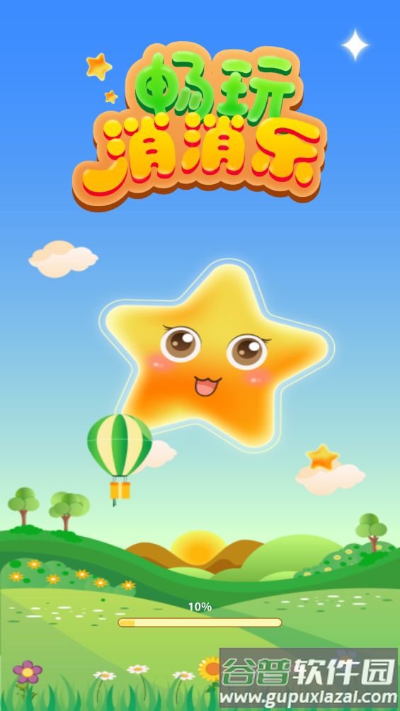 畅玩消消乐游戏截图3