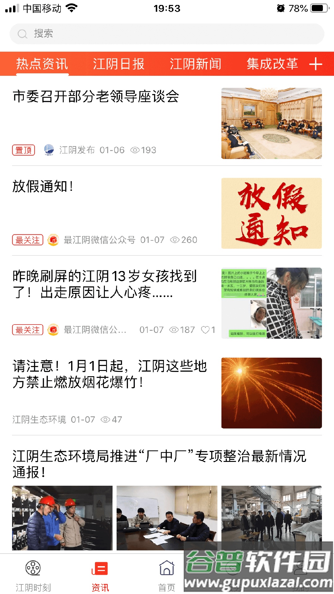 最江阴下载最新版截图4