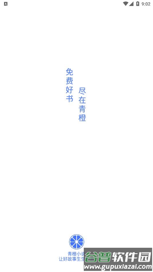 青橙小说app下载免费阅读截图2