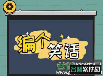 编个笑话游戏官方版? 编个笑话游戏官方版?