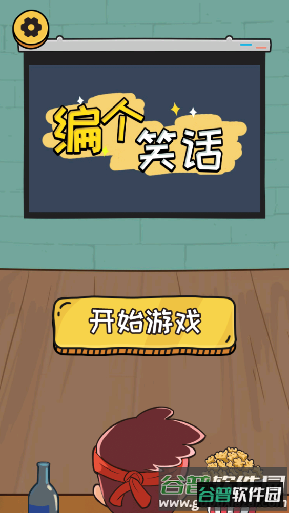 编个笑话游戏官方版・截图3