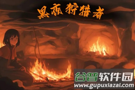 黑夜狩猎者安卓版 黑夜狩猎者安卓版