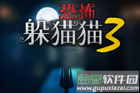 恐怖躲猫猫3 恐怖躲猫猫3