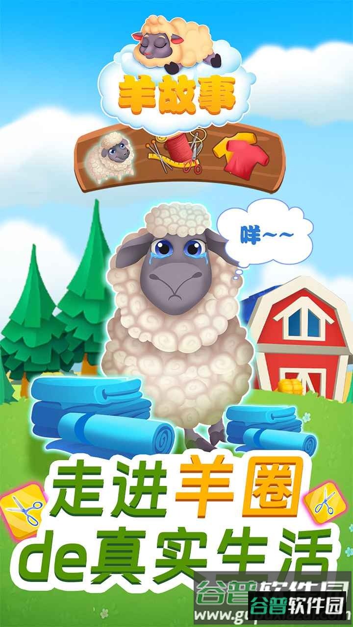 羊故事安卓游戏截图4