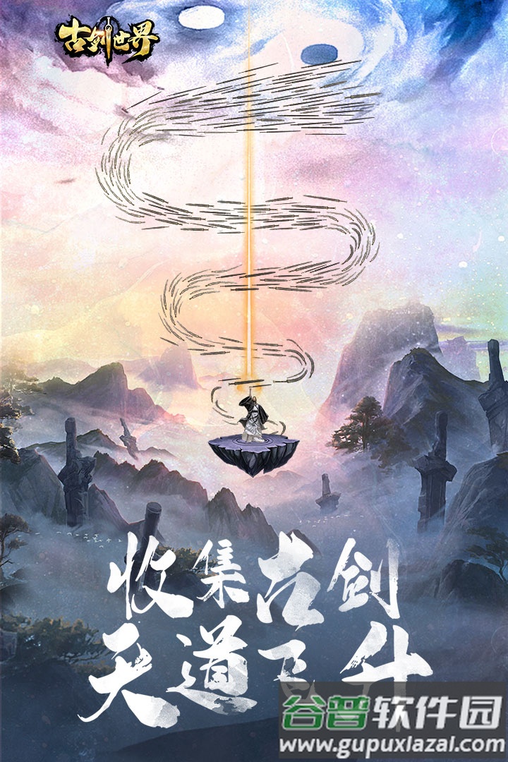 古剑世界腾讯版截图3