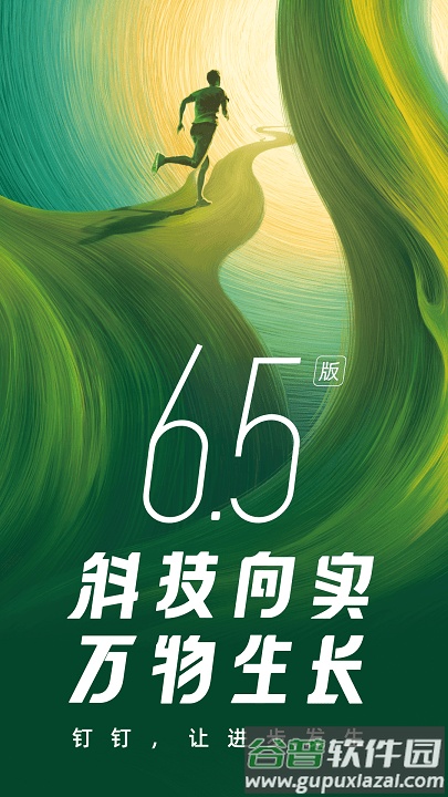 钉钉app官方免费版截图1