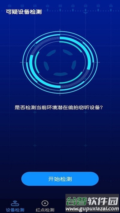 针孔摄像头防偷窥检测软件截图1