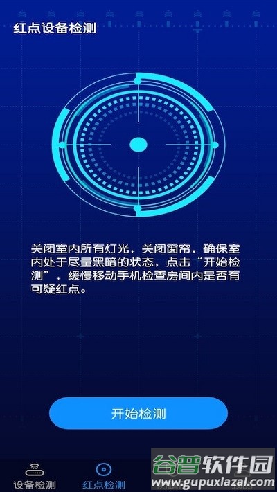 针孔摄像头防偷窥检测软件截图2