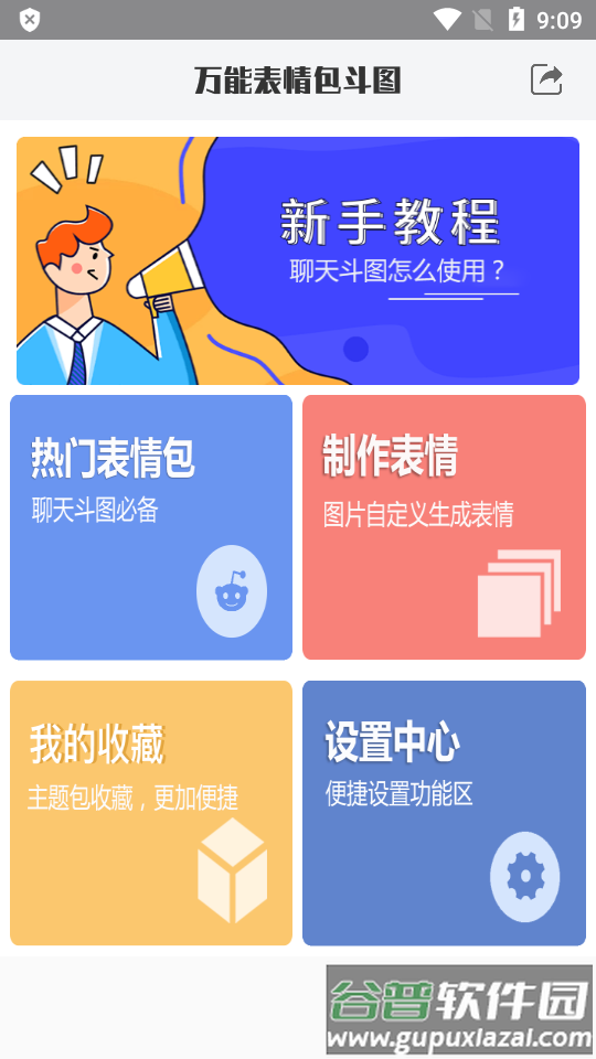 万能表情包斗图软件