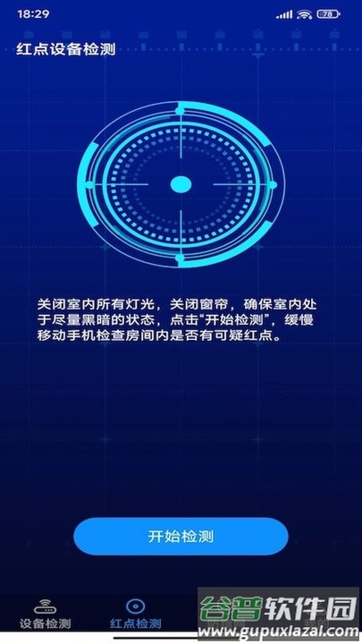 针孔摄像头探测卫士app截图1