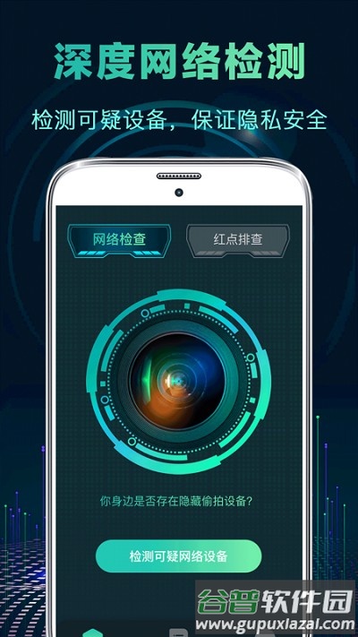 针孔偷拍摄像头探测器app截图1