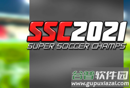 超级足球冠军2021安卓版
