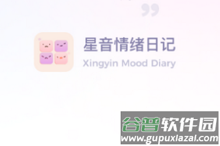 星音情绪日记app安卓手机下载