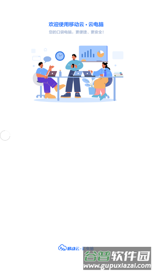 移动云云电脑app截图1