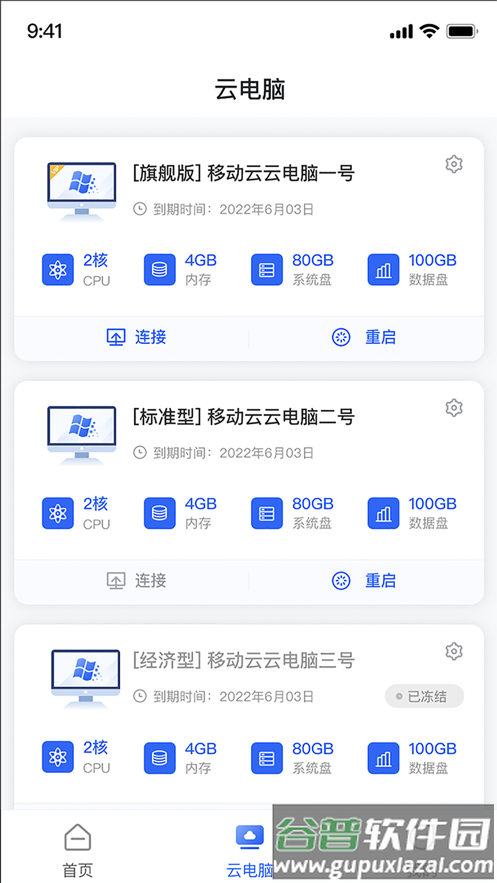 移动云云电脑app截图4