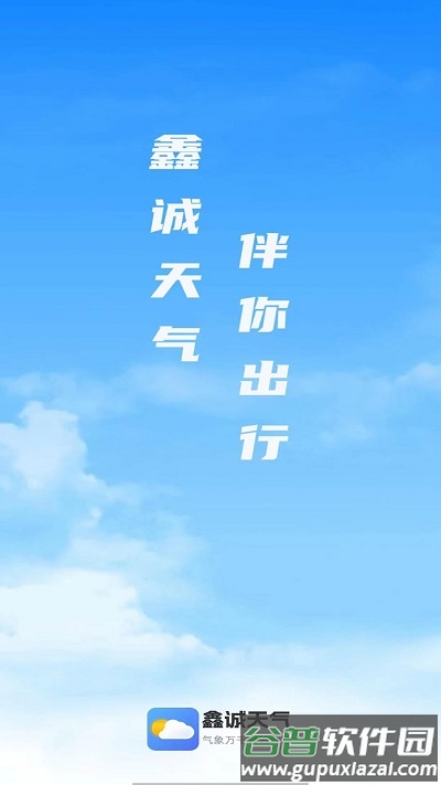 鑫诚天气预报截图1