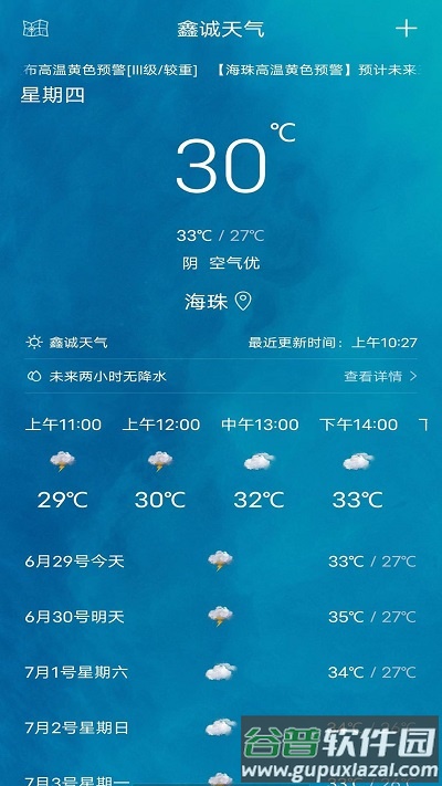 鑫诚天气预报截图3