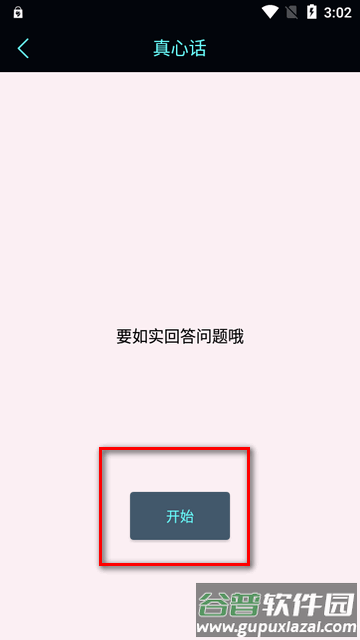 真心话大冒险测谎器app免费版