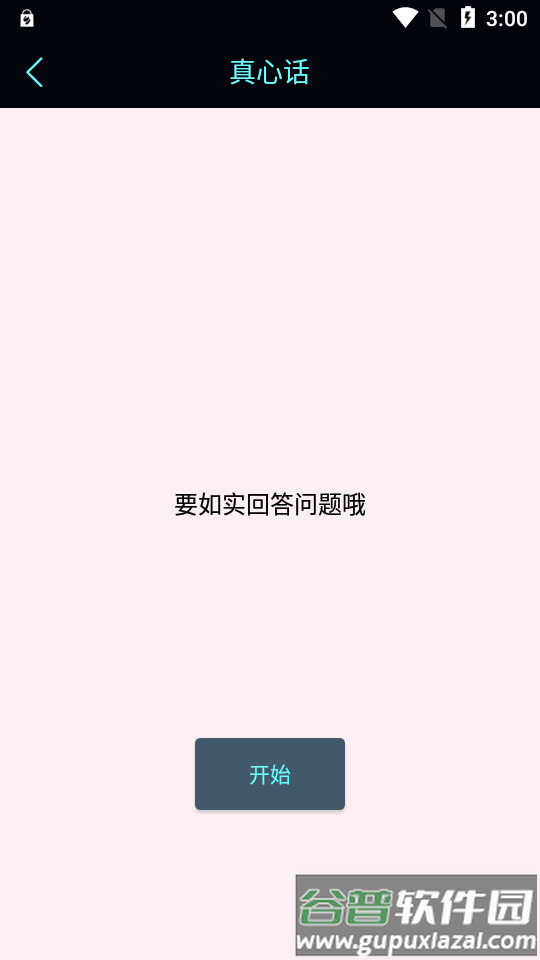 真心话大冒险测谎器app免费版截图1