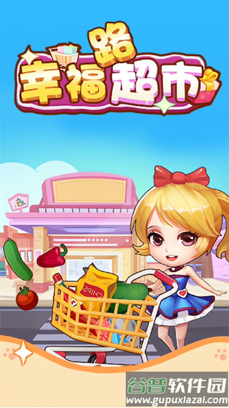 幸福路超市手机版截图4