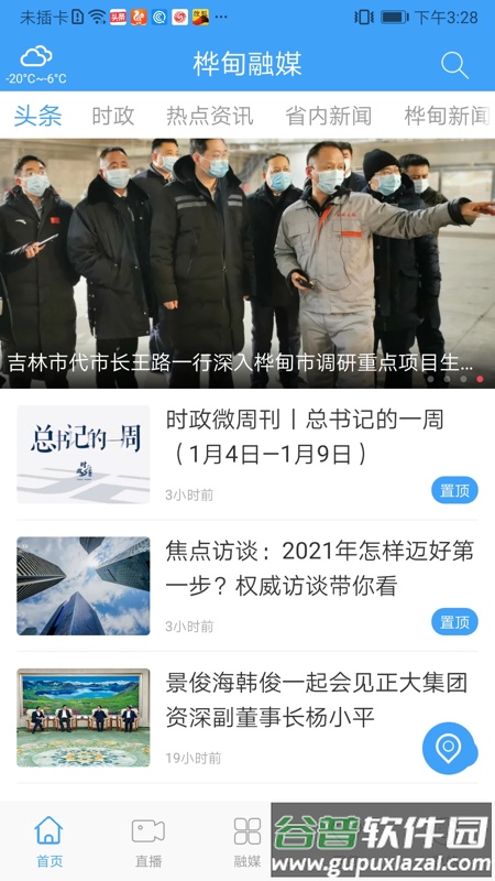 桦甸融媒体中心客户端