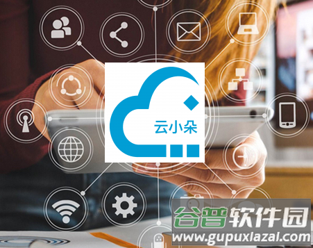 云小朵app官方版