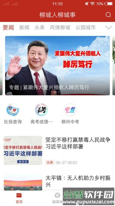 柳城人柳城事app截图1